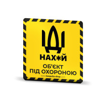 Купити Наклейка жовта «Об'єкт під охороною». Системи безпеки для дому та офісу. Магазин RG-Group. Системи відеонагляду та охоронні сигналізації. Продаж та послуги встановлення
