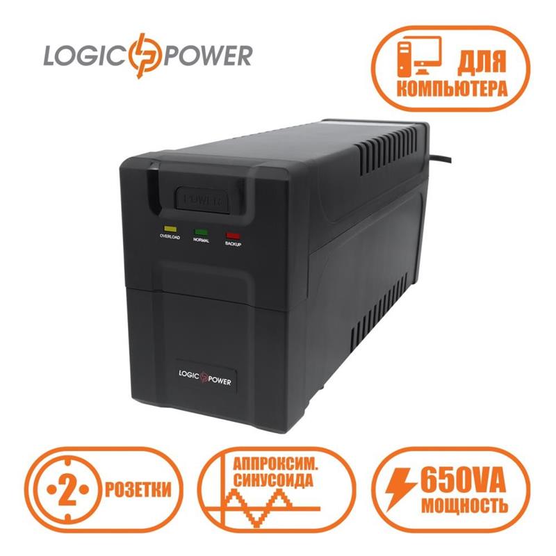 Купити Джерело безперебійного живлення LogicPower LP U650VA-P 650ВА / 390Вт лінійно-інтерактивне. Системи безпеки для дому та офісу. Магазин RG-Group. Системи відеонагляду та охоронні сигналізації. Продаж та послуги встановлення
