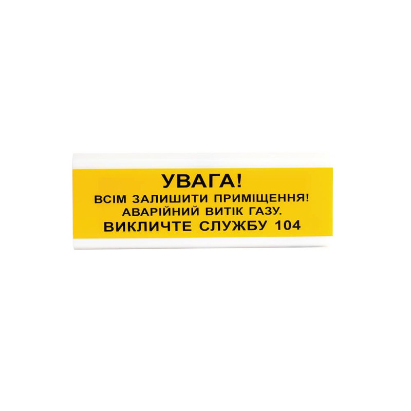 Купити Світлозвуковий покажчик ОСЗ-11 "УВАГА! Всім залишити приміщення! Аварійний витік газу Викличте службу 04". Системи безпеки для дому та офісу. Магазин RG-Group. Системи відеонагляду та охоронні сигналізації. Продаж та послуги встановлення