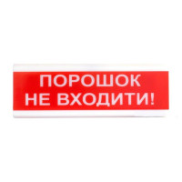 Купити Світлозвуковий покажчик ОСЗ-5 (24V) «Порошок не входити!». Системи безпеки для дому та офісу. Магазин RG-Group. Системи відеонагляду та охоронні сигналізації. Продаж та послуги встановлення