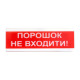 Купити Світлозвуковий покажчик ОСЗ-5 (24V) «Порошок не входити!». Системи безпеки для дому та офісу. Магазин RG-Group. Системи відеонагляду та охоронні сигналізації. Продаж та послуги встановлення