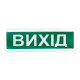 Купити Світлозвуковий покажчик ОСЗ-12 «Вихід». Системи безпеки для дому та офісу. Магазин RG-Group. Системи відеонагляду та охоронні сигналізації. Продаж та послуги встановлення