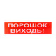 Купити Світлозвуковий сповіщувач для вибухонебезпечних приміщень 12 В ОСЗ-6 Ех "Порошок Виходь!". Системи безпеки для дому та офісу. Магазин RG-Group. Системи відеонагляду та охоронні сигналізації. Продаж та послуги встановлення