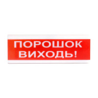 Купити Світлозвуковий покажчик ОСЗ-6 «Порошок виходь!». Системи безпеки для дому та офісу. Магазин RG-Group. Системи відеонагляду та охоронні сигналізації. Продаж та послуги встановлення