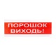 Купити Світлозвуковий покажчик ОСЗ-6 «Порошок виходь!». Системи безпеки для дому та офісу. Магазин RG-Group. Системи відеонагляду та охоронні сигналізації. Продаж та послуги встановлення
