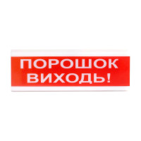 Купити Світлозвуковий покажчик ОСЗ-6 (24V) «Порошок Виходь». Системи безпеки для дому та офісу. Магазин RG-Group. Системи відеонагляду та охоронні сигналізації. Продаж та послуги встановлення