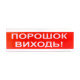 Купити Світлозвуковий покажчик ОСЗ-6 (24V) «Порошок Виходь». Системи безпеки для дому та офісу. Магазин RG-Group. Системи відеонагляду та охоронні сигналізації. Продаж та послуги встановлення