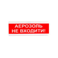 Купити Світлозвуковий покажчик 12 В ОСЗ-9 "АЕРОЗОЛЬ НЕ ВХОДИТИ!". Системи безпеки для дому та офісу. Магазин RG-Group. Системи відеонагляду та охоронні сигналізації. Продаж та послуги встановлення
