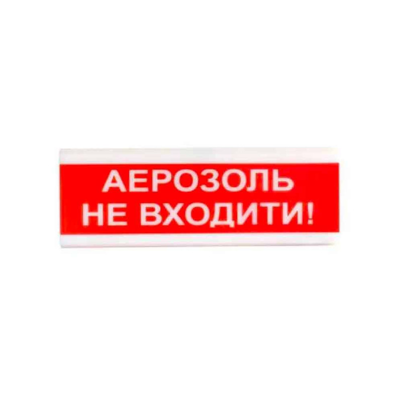 Купити Світлозвуковий покажчик 12 В ОСЗ-9 "АЕРОЗОЛЬ НЕ ВХОДИТИ!". Системи безпеки для дому та офісу. Магазин RG-Group. Системи відеонагляду та охоронні сигналізації. Продаж та послуги встановлення
