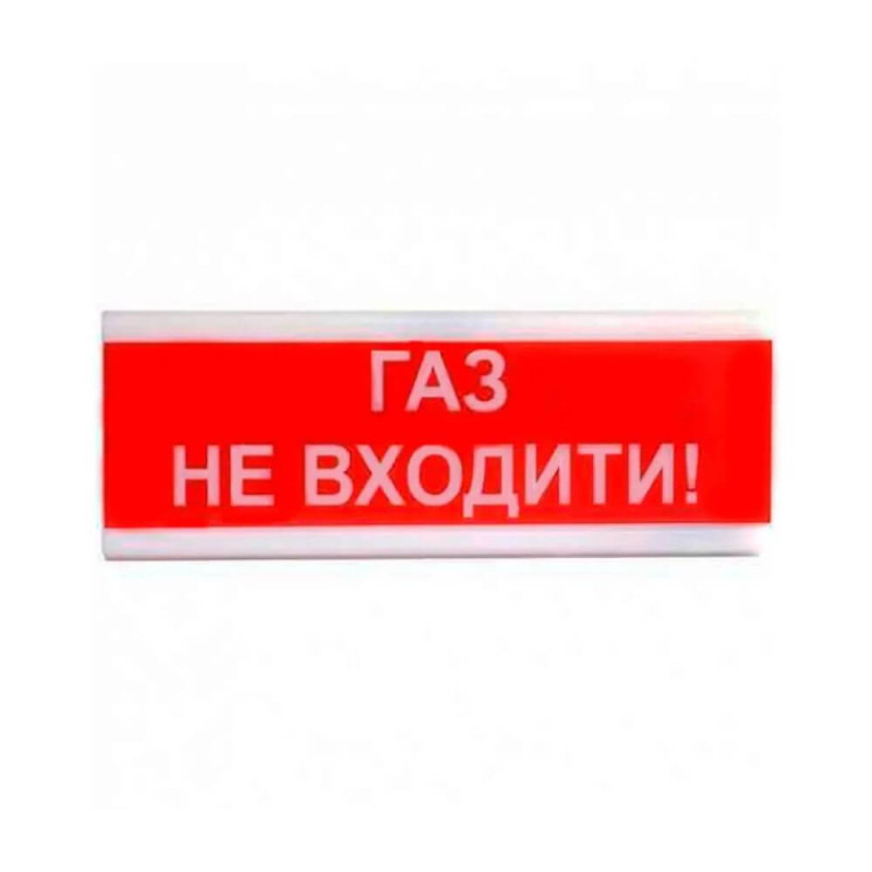 Купити Світлозвуковий покажчик ОСЗ-3 «Газ не входити!» (24V). Системи безпеки для дому та офісу. Магазин RG-Group. Системи відеонагляду та охоронні сигналізації. Продаж та послуги встановлення