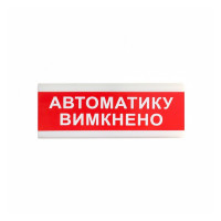 Купити Покажчик світловий Тірас ОС-6.9 (12/24V) «Автоматику вимкнено». Системи безпеки для дому та офісу. Магазин RG-Group. Системи відеонагляду та охоронні сигналізації. Продаж та послуги встановлення