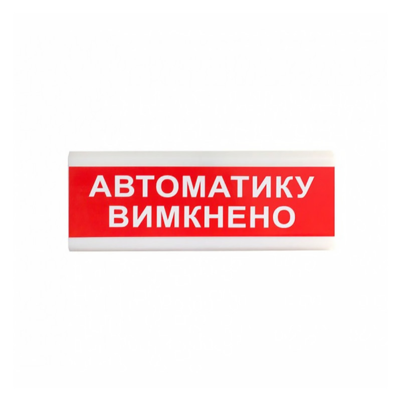 Купити Покажчик світловий Тірас ОС-6.9 (12/24V) «Автоматику вимкнено». Системи безпеки для дому та офісу. Магазин RG-Group. Системи відеонагляду та охоронні сигналізації. Продаж та послуги встановлення
