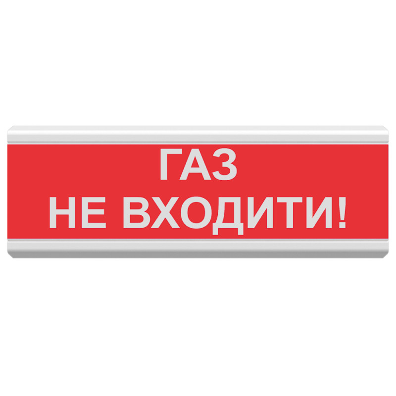 Купити Світлозвуковий покажчик ОСЗ-3 «Газ не входити!». Системи безпеки для дому та офісу. Магазин RG-Group. Системи відеонагляду та охоронні сигналізації. Продаж та послуги встановлення