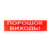 Купити Світловий покажчик ОС-6.7 (12/24V) "ПОРОШОК ВИХОДЬ!". Системи безпеки для дому та офісу. Магазин RG-Group. Системи відеонагляду та охоронні сигналізації. Продаж та послуги встановлення
