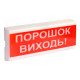 Купити Світловий покажчик ОС-6.7 (12/24V) "ПОРОШОК ВИХОДЬ!". Системи безпеки для дому та офісу. Магазин RG-Group. Системи відеонагляду та охоронні сигналізації. Продаж та послуги встановлення